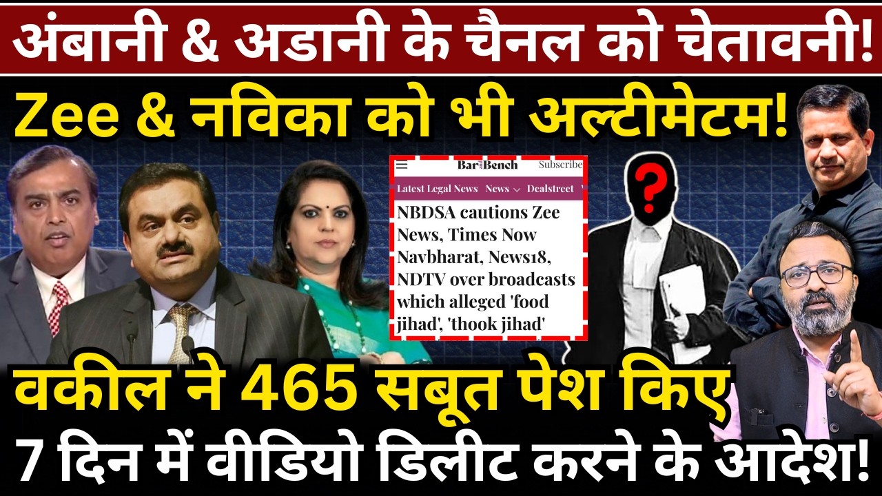 Ambani & Adani के चैनल को चेतावनी! Zee & नविका को भी अल्टीमेटम, 465 सबूत पेश! Hemant Atri