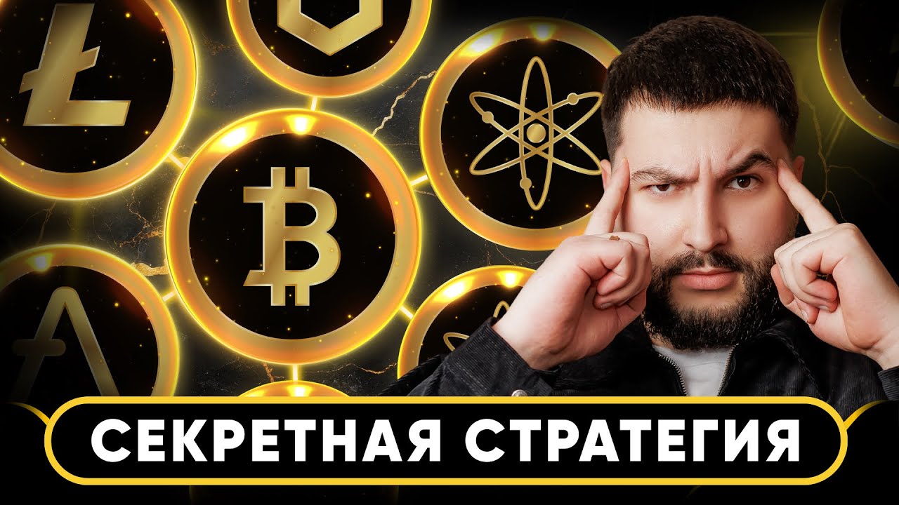 🚨 СЕКРЕТНАЯ СТРАТЕГИЯ | Биткоин, альткоины, трейдинг | Апдейт по идеям