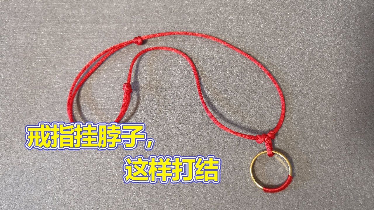 戒指挂脖子，这样打结戴最好看。手指不习惯戴戒指，没关系，戴脖子。DIY。