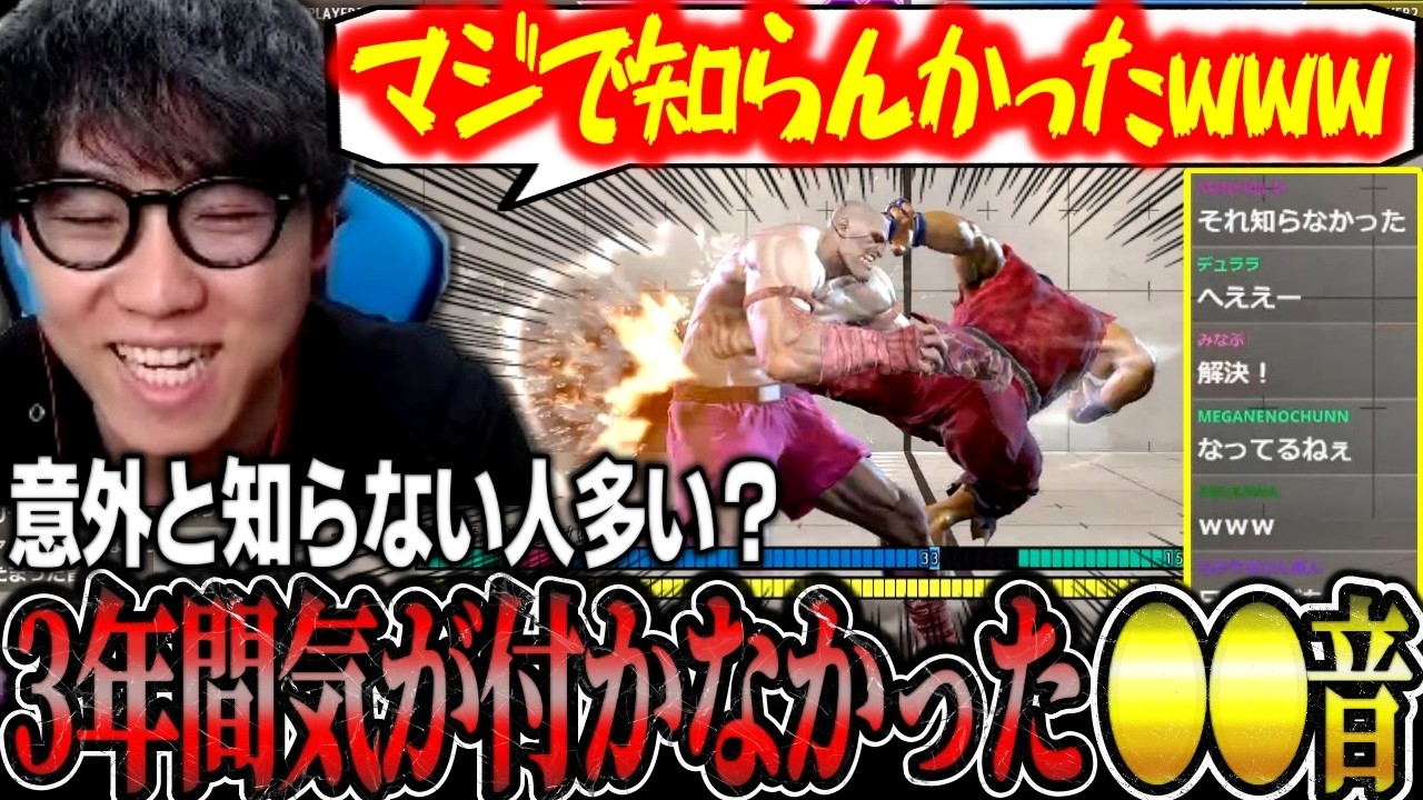 意外と知らない人多い！？スト6の&rdquo;ある音&rdquo;に初めて気が付くシュート【ストリートファイター6】【切り抜き】