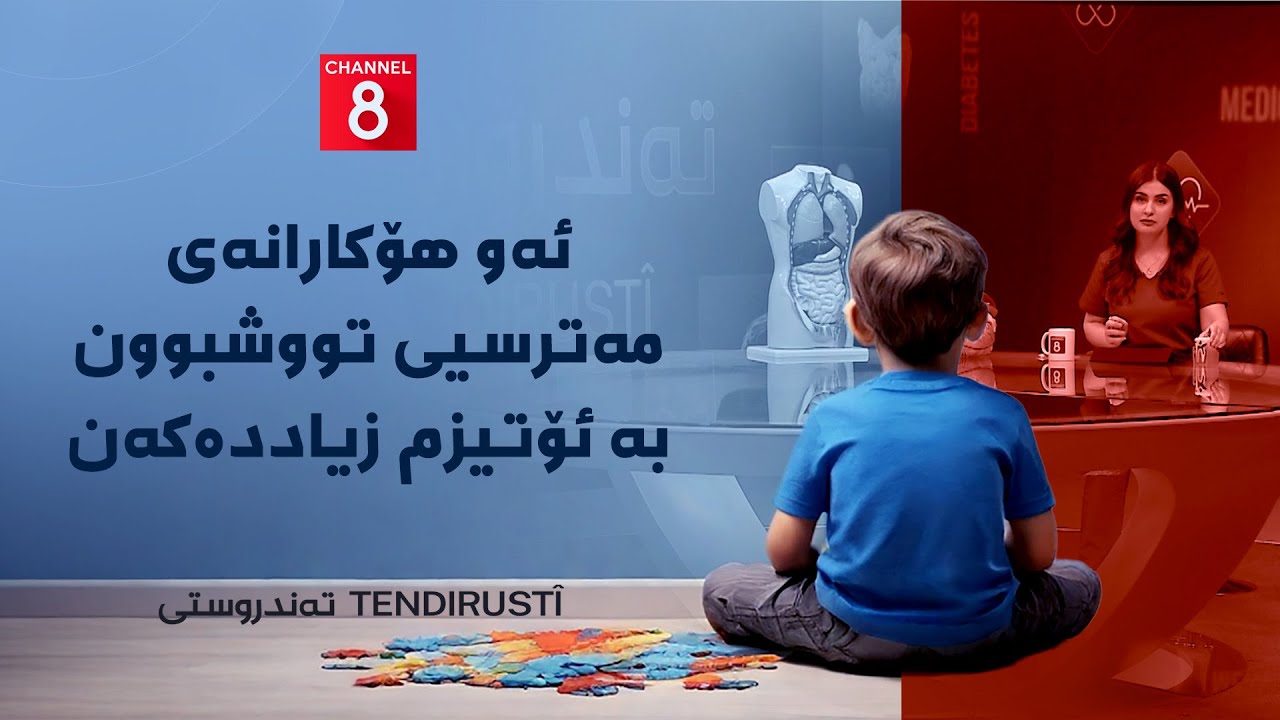 تەندروستی - ئەو هۆکارانەی مەترسیی تووشبوون بە ئۆتیزم زیاددەکەن