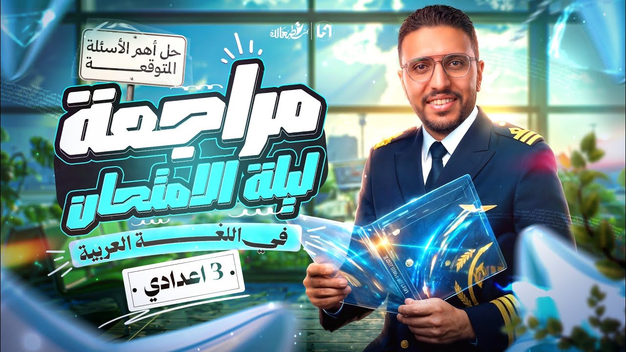 مراجعه عربي تالته اعدادي الترم الاول | مراجعه عربي تالته اعدادي 