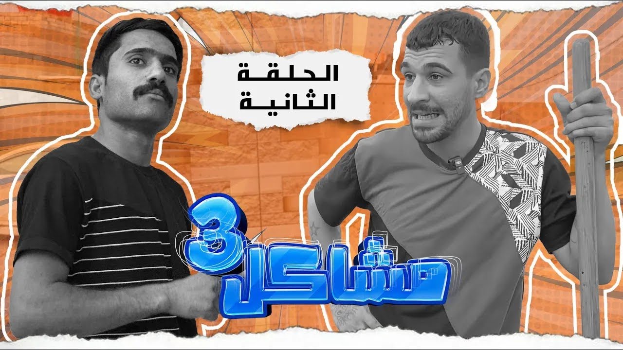 (مسلسل مشاكل الجزء الثالث) الحلقه الثانيه مهدي وجبار اشتغلو بلعماله همه وابو فروله 😂#مهدي_زناد 