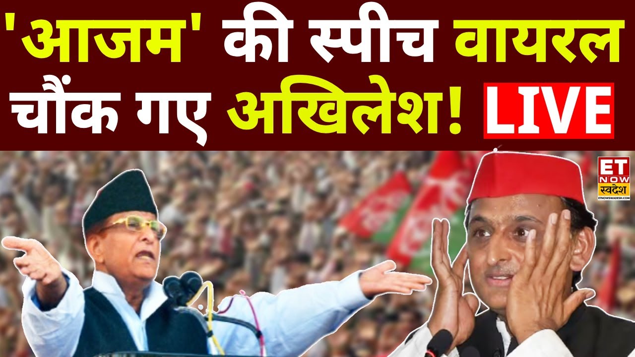 Azam khan Speech Viral LIVE : जेल से रिहा होते ही आजम का ये स्पीच वायरल, इंटरनेट पर मचा रहा सनसनी!