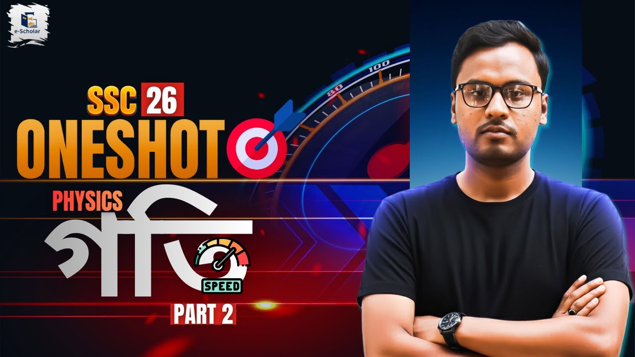 Physics Chapter 2 || One Shot CQ & MCQ Solving Class || SSC 26 & 27 || গতি ||E-scholar.