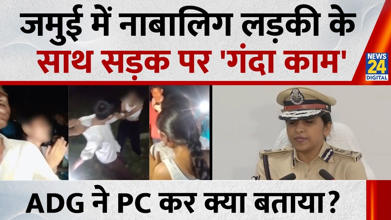 Jamui Girl Viral Video: What did ADG, L&O K S Anupam say on the incident involving a minor girl i...