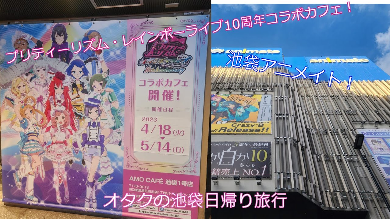 【異國冒險】星光少女 Rainbow Live10周年cafe!池袋Animate! 池袋毒L遊記!