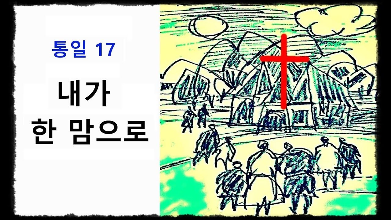 내가 한 맘으로 ◆ 통일찬송가 17장 ◆ 2번연속 듣기