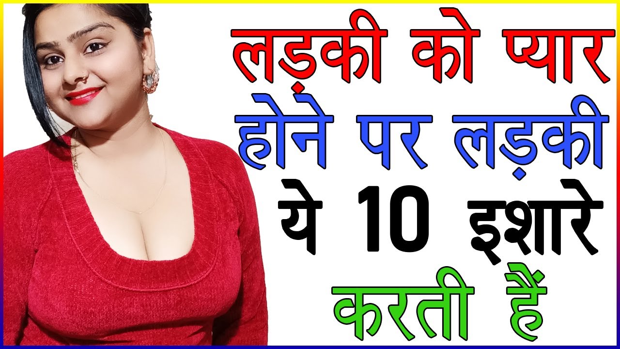 लड़की को प्यार होने पर लड़की ये 10 इशारे करती है | Ladkiyon Ke 10 Pyar Wale Ishare | Love Advice