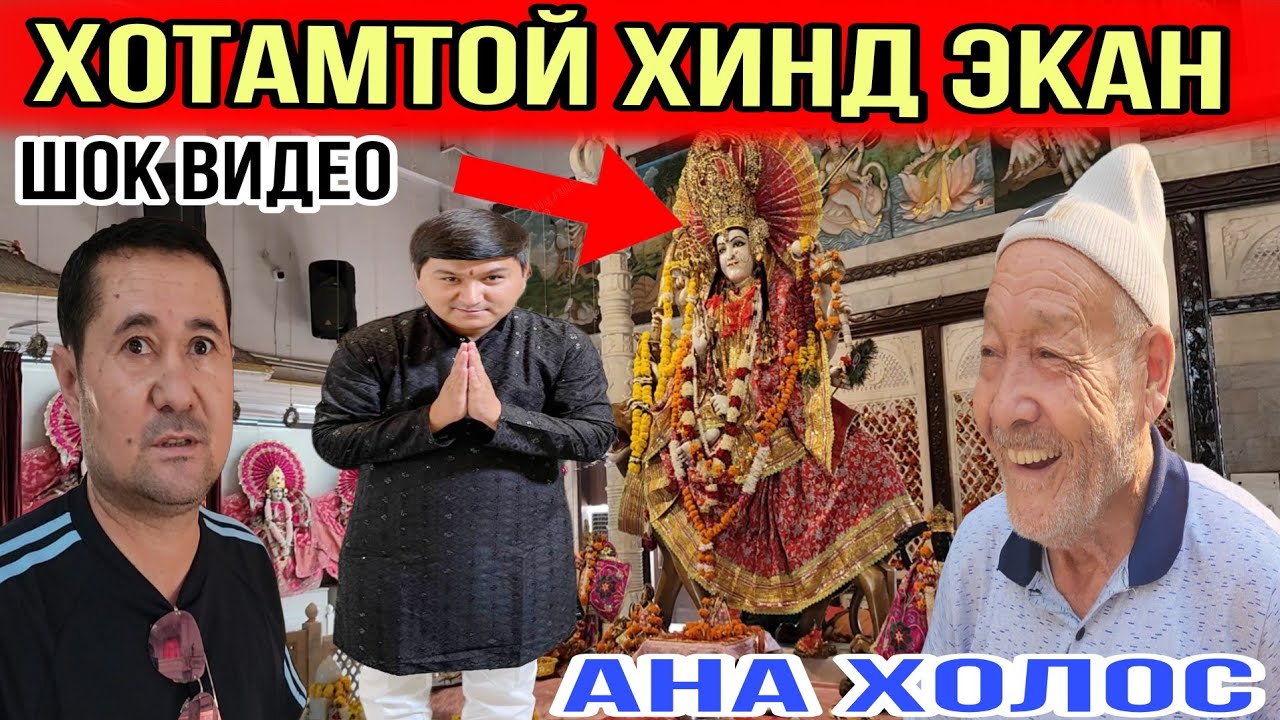 ХИНДИСТОН МАНА УША БУДЛАР....ХАЙКАЛ ХУДОЛАРИ...ФАКАТ КАТТАЛАР КУРСИН