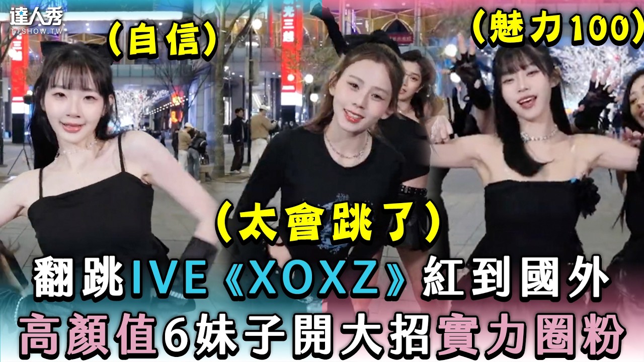 【翻跳IVE《XOXZ》紅到國外 高顏值6妹子開大招實力圈粉】｜@RongRong