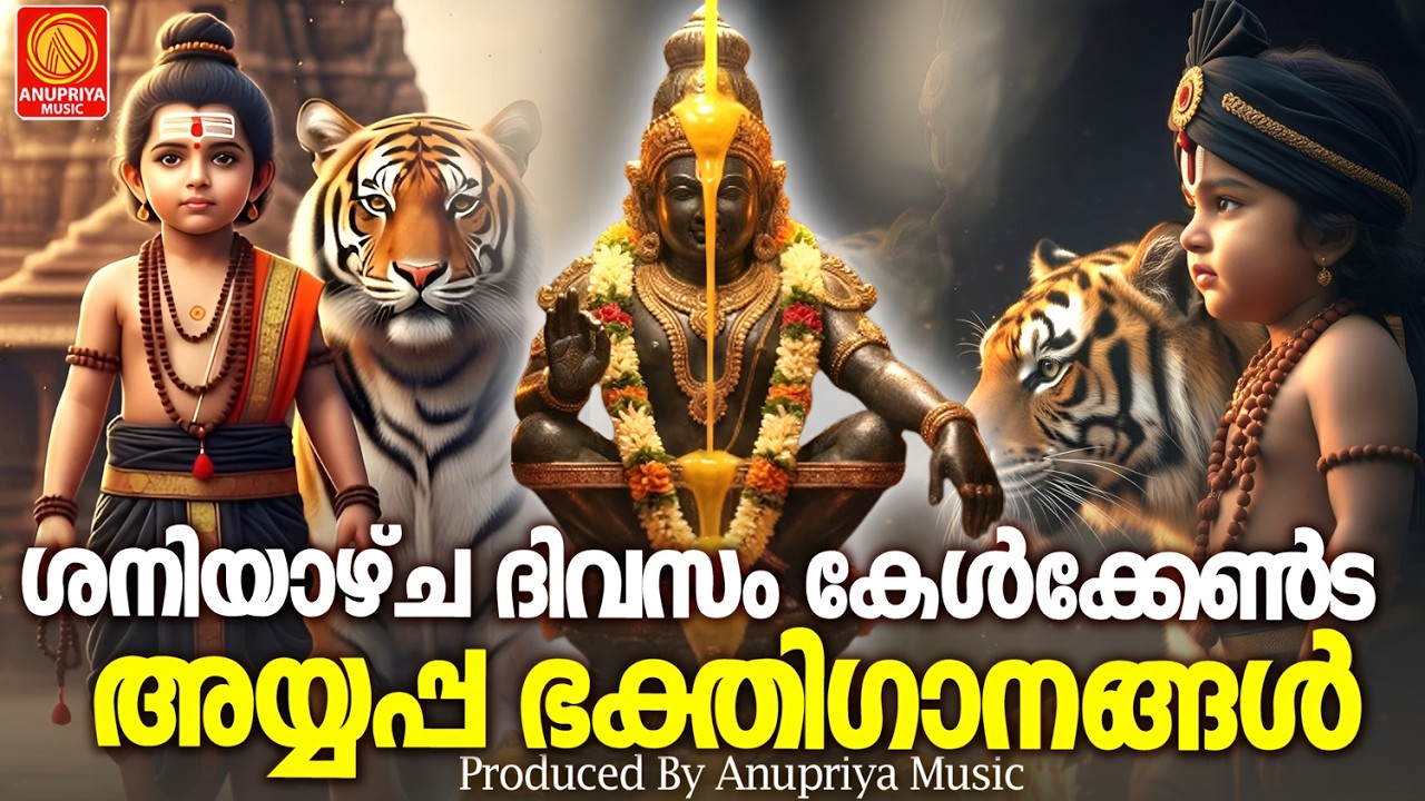 ശനിയാഴ്ച ദിവസം കേൾക്കേണ്ട അയ്യപ്പ ഭക്തിഗാനങ്ങൾ | Ayyappa Devotional Songs Malayalam | Ayyappa Songs