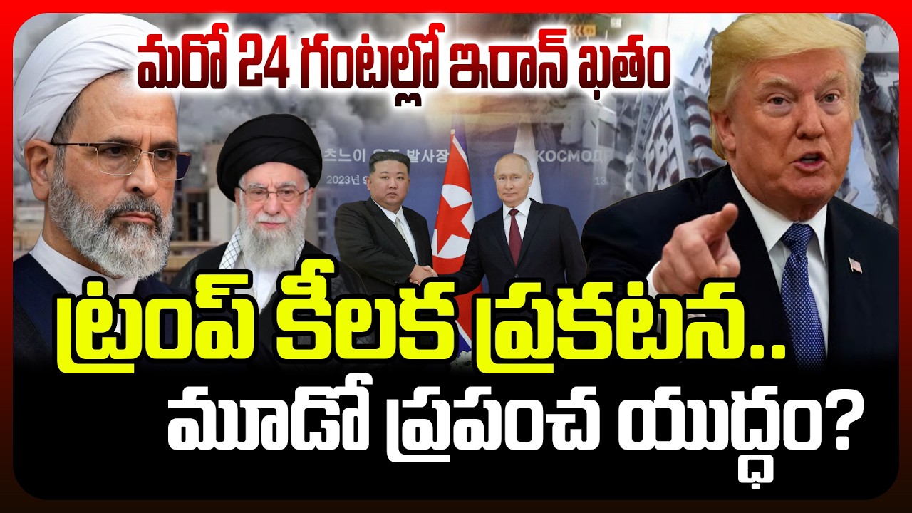 మరో 24 గంటల్లో ఇరాన్ ఖతం ! Trump కీలక ప్రకటన | Trump Big Announcement | Iran vs Israel War