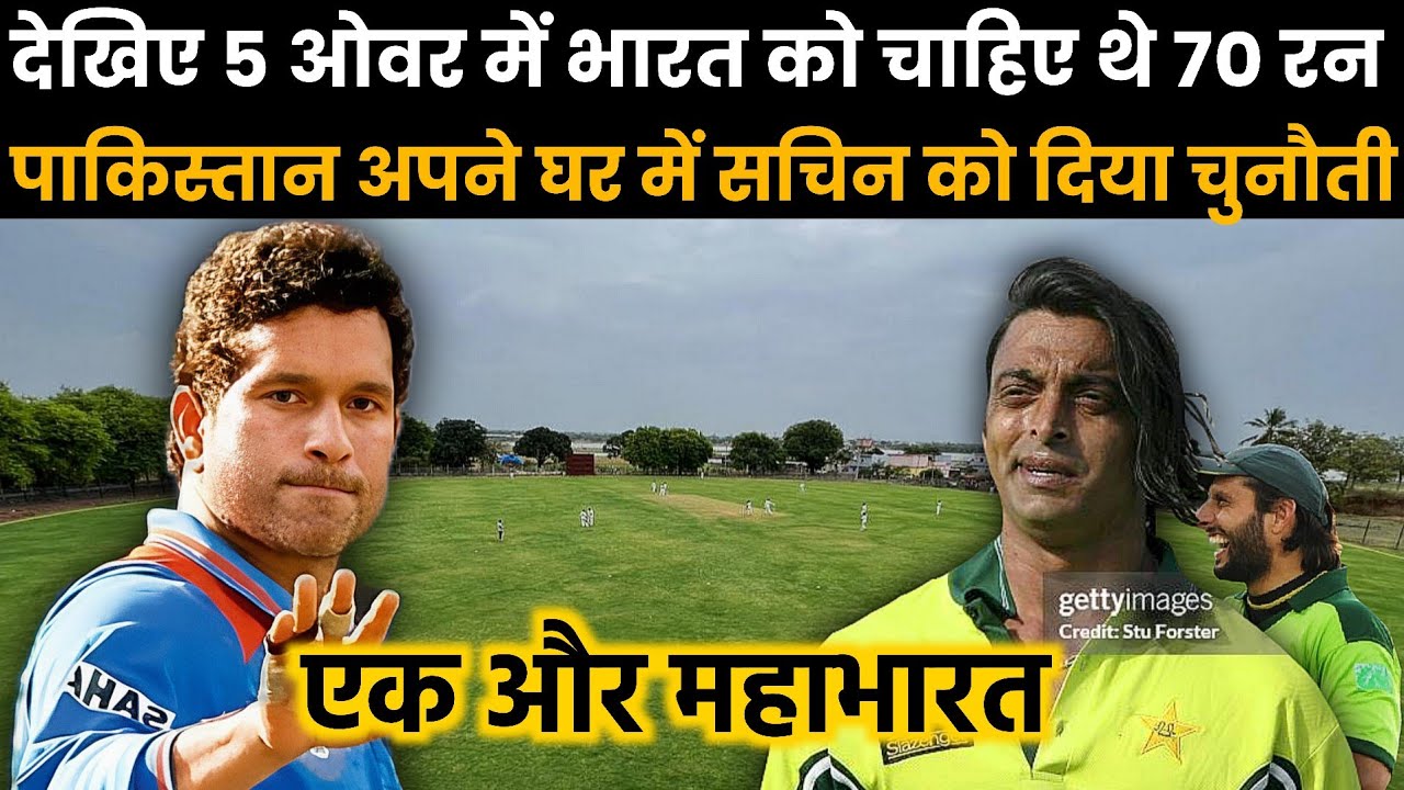 देखिए 331 रनों का टारगेट भारत को देकर पाकिस्तान सचिन तेंदुलकर को दिया चुनौती..? Akhtar vs Sachin 