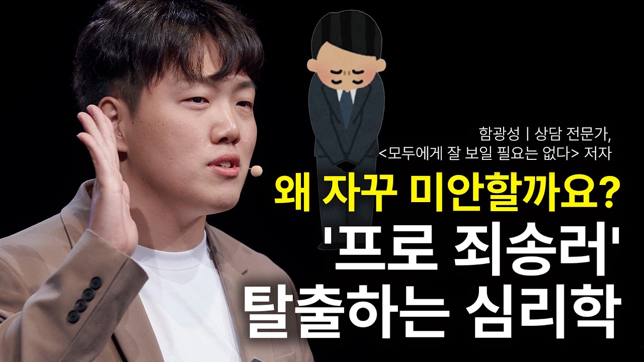 나 자신에게 민폐 끼치며 살고 있는 당신에게 | 함광성ㅣ상담 전문가, '모두에게 잘 보일 필요는 없다' 저자 | 자존감 관계 민폐 | 세바시 1546회 | 세바시 히든트랙