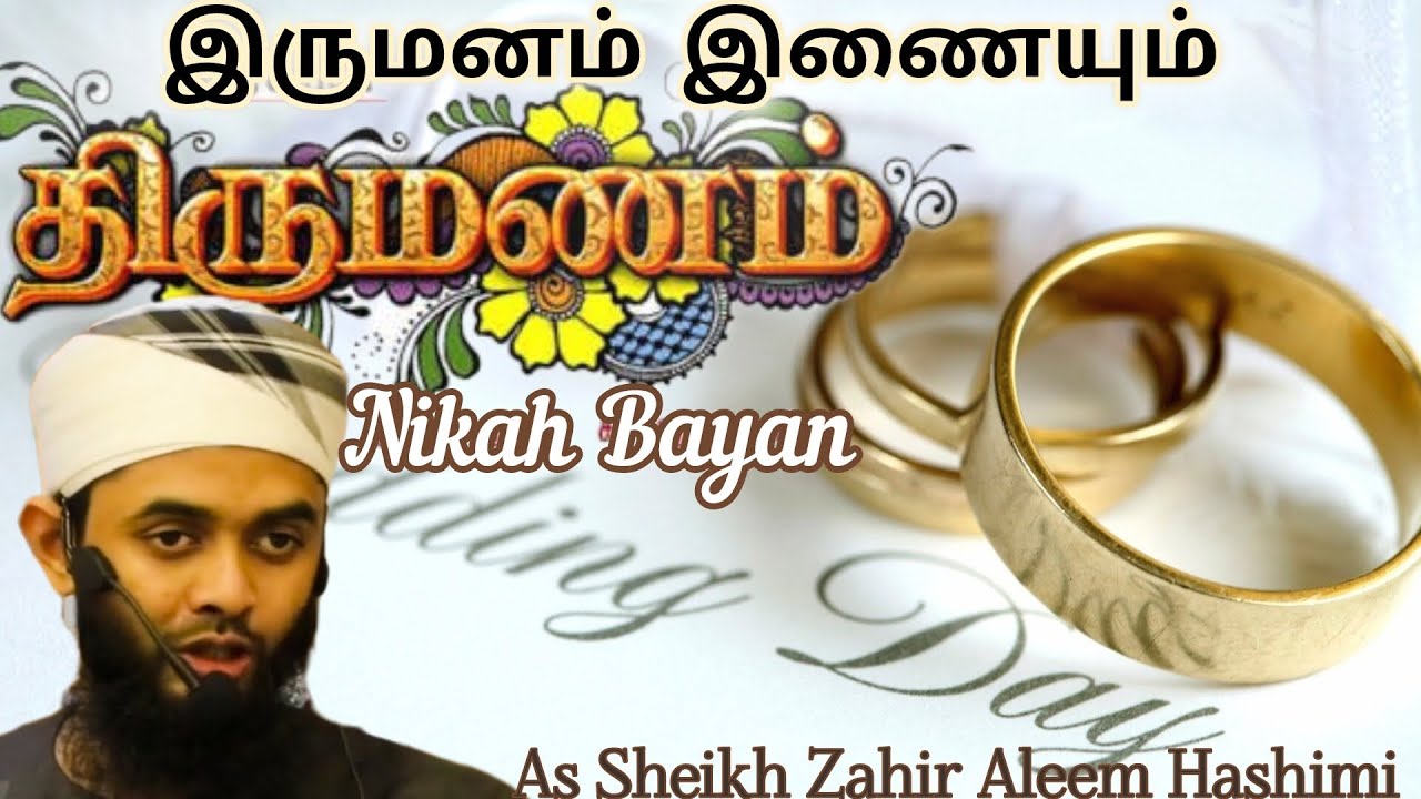 இருமனம் இணையும் திருமணம்( நிகாஹ் பயான்). Nikah Bayan. As Sheikh Zahir Aleem Hashimi 