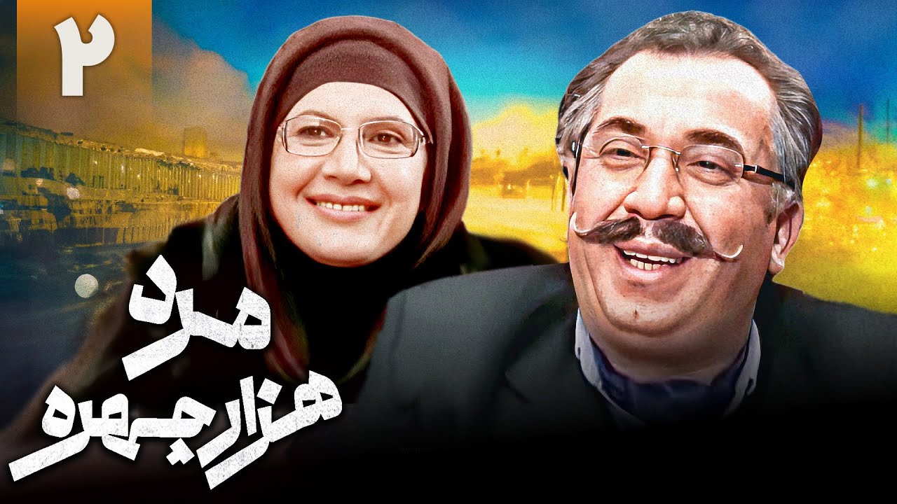 سریال کمدی مرد هزار چهره - قسمت 2 | Serial Marde Hezar Chehreh - Part 2