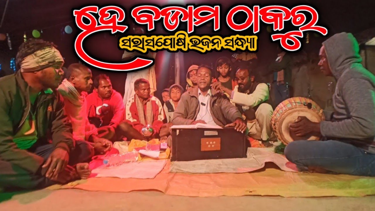 ହେ ବଡାମ ଠାକୁର ||bhajan sandhya||bhuyantoka|| V-36-025||odisha Village Life