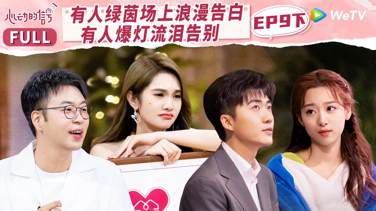 EP9下 张巾女团风打扮看呆曾昭颢 侯卓成足球场上告白杨汝晴 刘祖君提前告别小屋李玉媚芦可泪崩《心动的信号 第6季》Heart Signal S6 FULL
