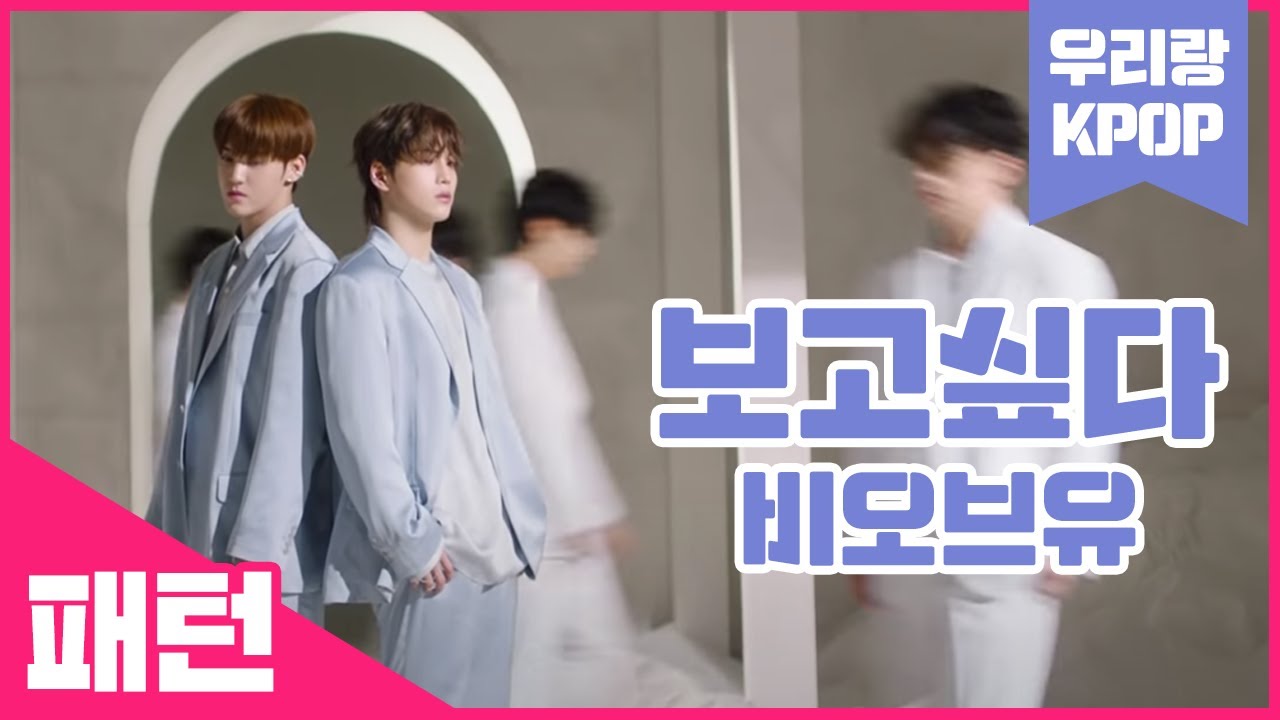 비오브유_보고싶다_우리랑패턴