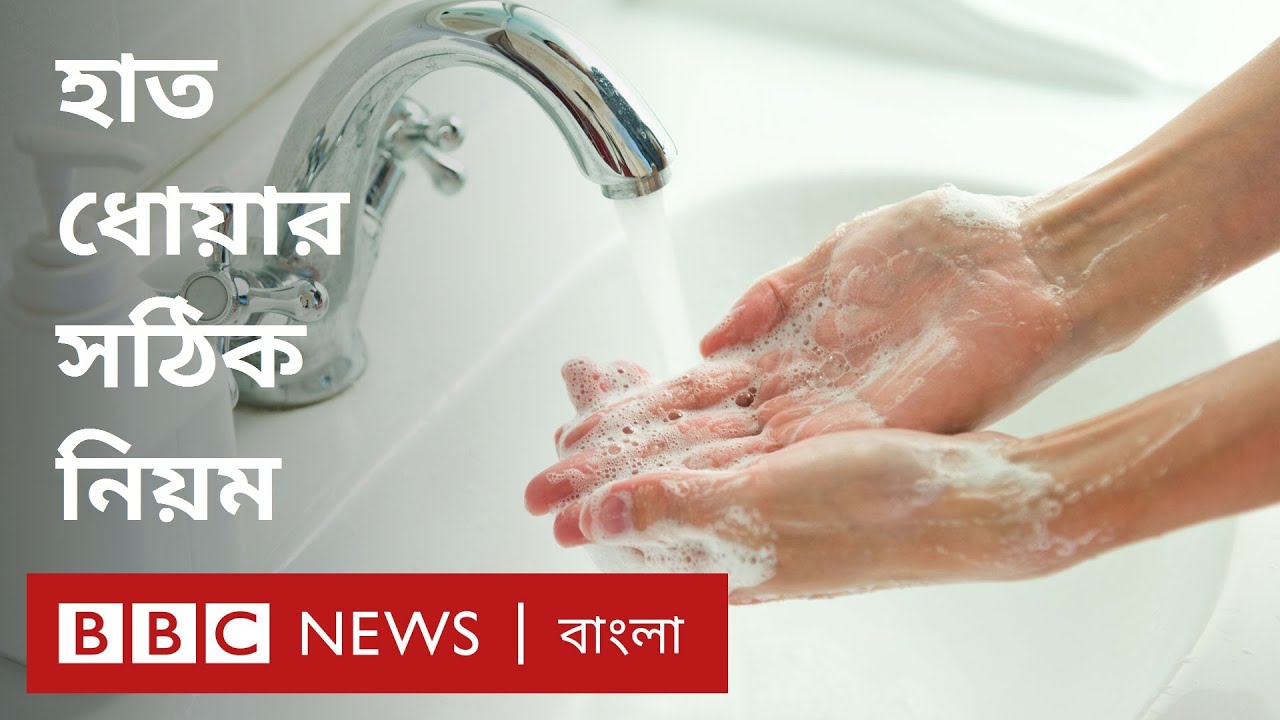 ভাইরাস থেকে সুরক্ষিত থাকতে যেভাবে হাত ধুতে হবে