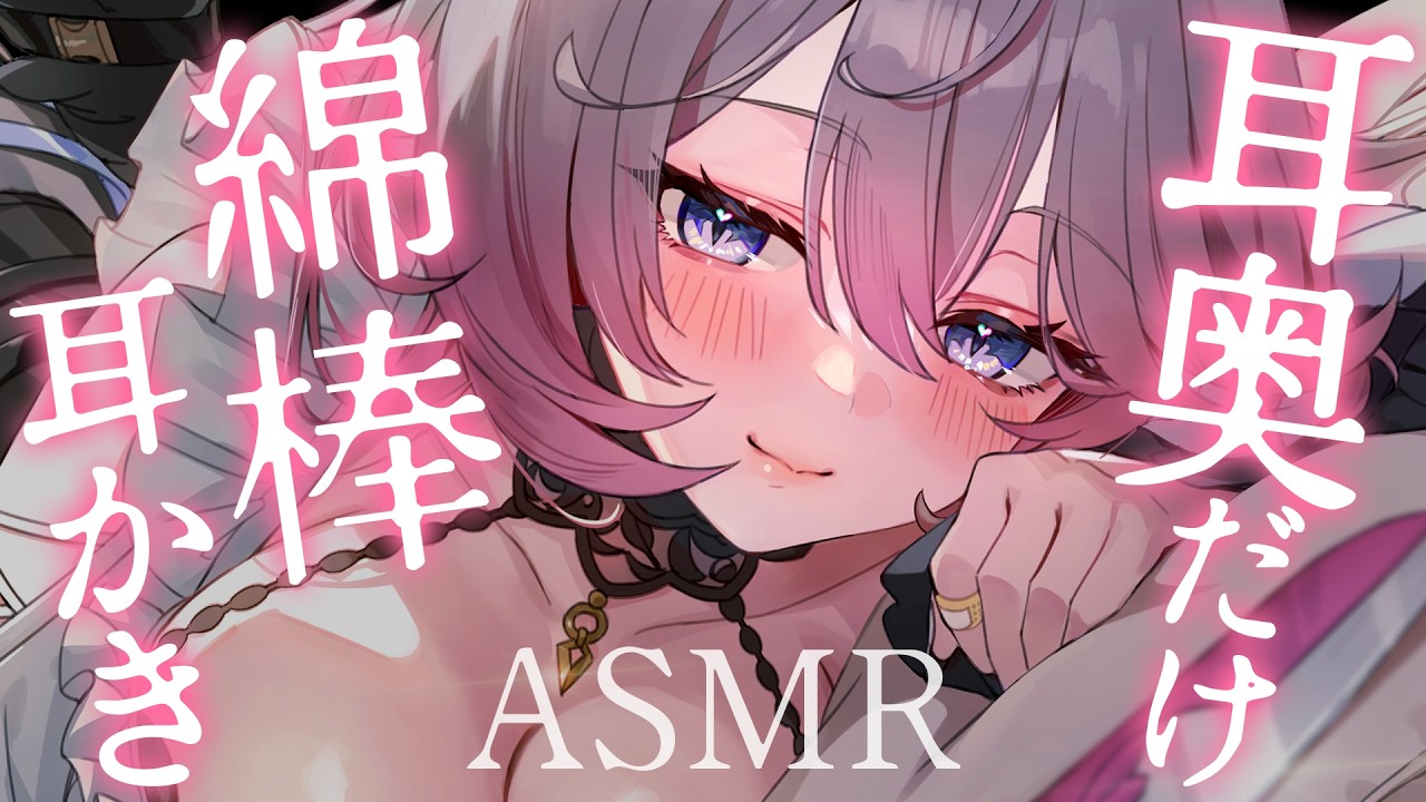 【ASMR】耳奥まで深く届く♡│綿棒で気持ちいいいところだけ刺激する耳かき│寝かしつけ│オノマトペ│シエラ・オブリヴィオ│新人Vtuber【高音質 │ 3dio】