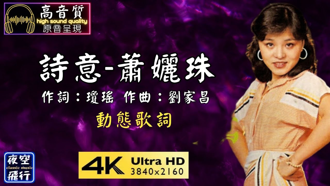 蕭孋珠-詩意 [動態歌詞] Lyrics [高音質] 作詞：瓊瑤 作曲：劉家昌