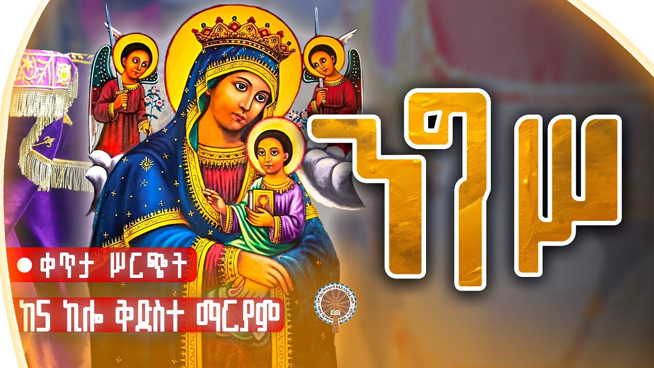🔴LIVE🔴 ጥር 21አስተርዮ ለማርያም ከቅድስተ ቅዱሳን ማርያም 5ኪሎ