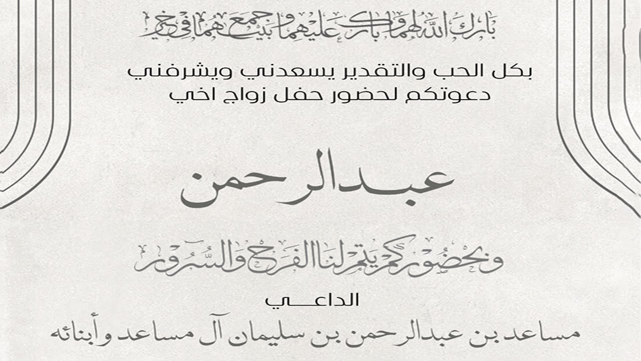 حفل زواج عبد الرحمن آل مساعد