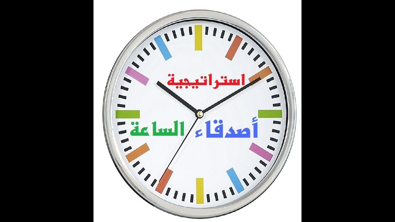 استراتيجيات التعلم النشط : أستراتيجية أصدقاء الساعة