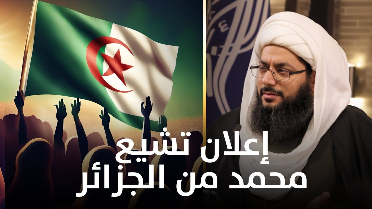 اعلان تشيع من الجزائر… اتقو الله أيها البكرية واسبقوا الشر قبل أن يسبقكم