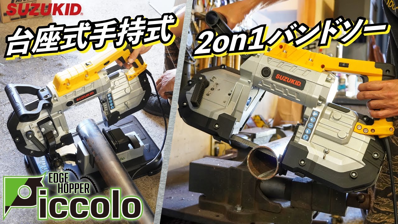 【製品紹介】EHP-01　メタルバンドソー”エッジホッパーピッコロ”