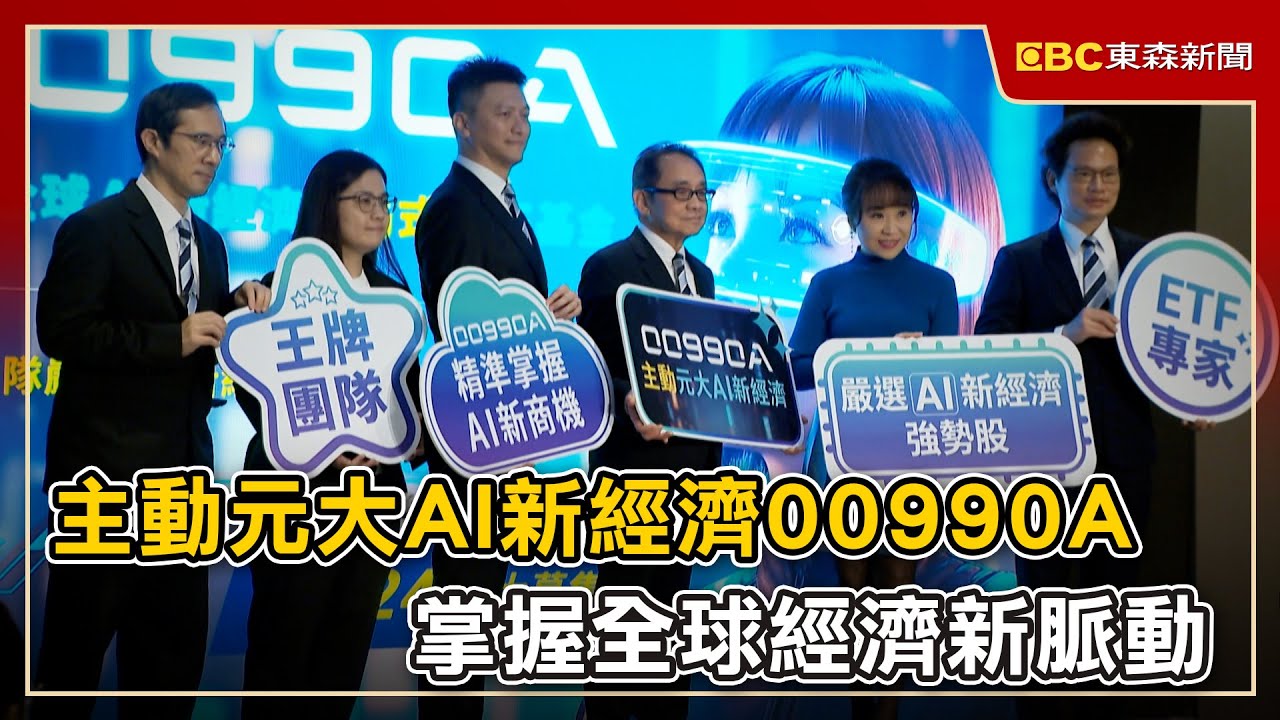 主動元大AI新經濟00990A 掌握全球經濟新脈動
