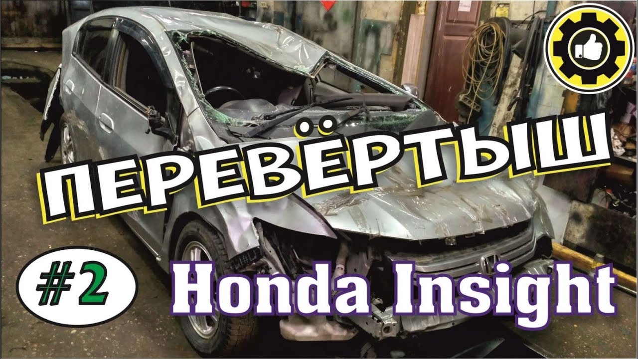 ОЖИВЛЯЕМ МЕРТВЕЦА. HONDA INSIGHT. Перевёртыш! (#AvtoservisNikitin)