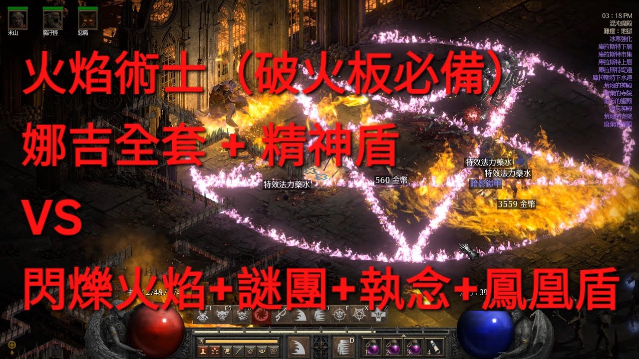 【暗黑破壞神II：獄火重生】火焰術士 娜吉全套+精神盾 VS 閃爍火焰+謎團+執念+鳳凰