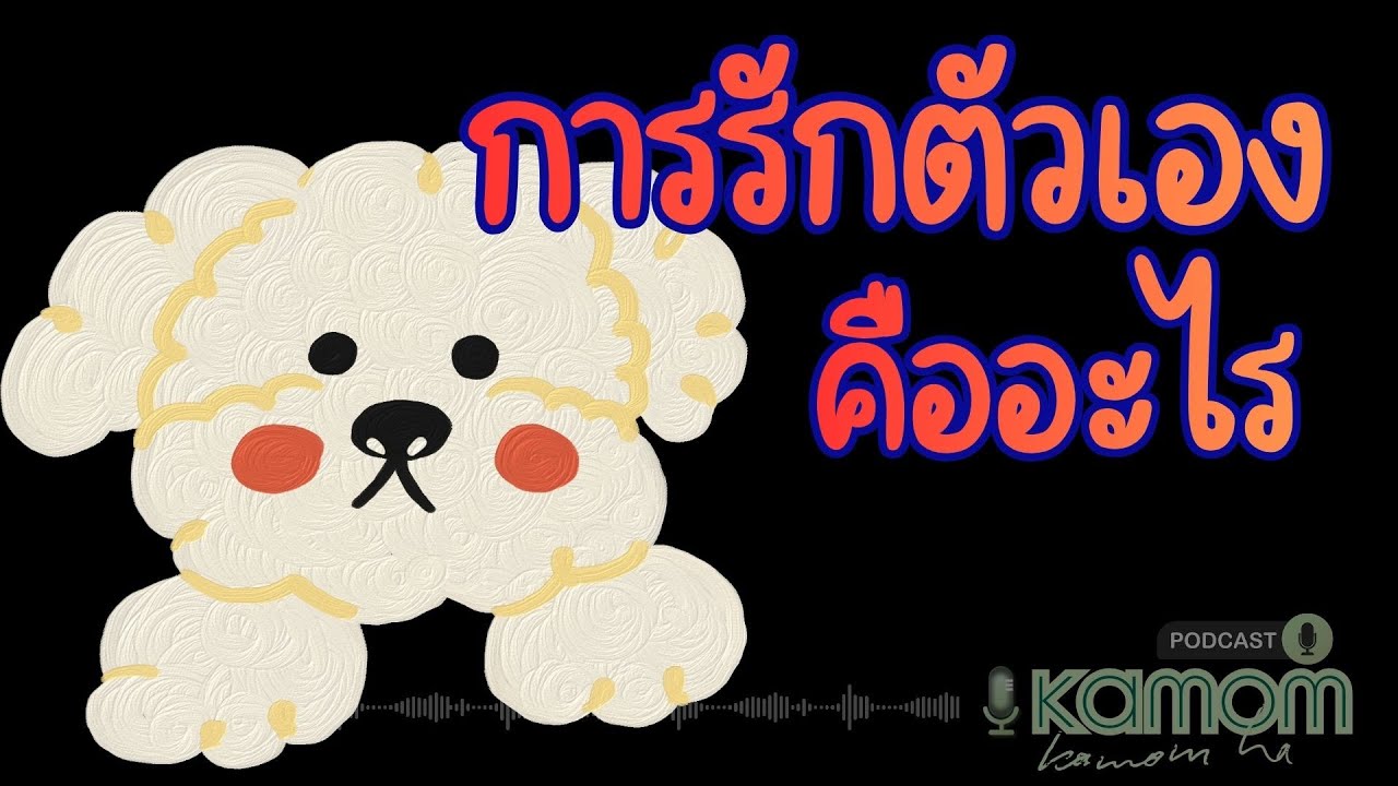 รักตัวเอง vs เห็นแก่ตัว