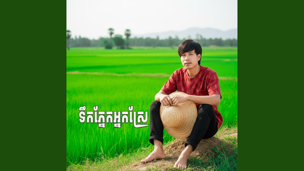 ទឹកភ្នែកអ្នកស្រែ-ប៊ុនសក្តិ-ច្រៀងឡ...