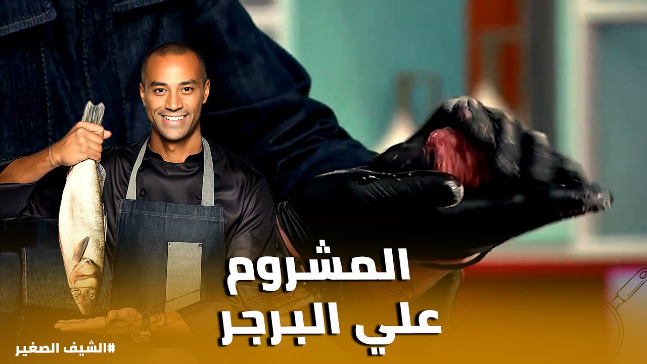 الشيف الصغير | 