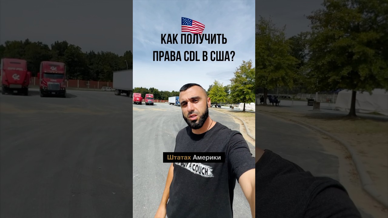 ПОЛУЧИТЬ CDL В США👌🇺🇸#переезд_в_сша #работавсша #жизньвсша #дальнобой #cdl #тракдрайвер