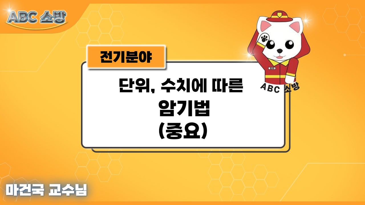 3. 전기분야 단위, 수치에 따른 암기법