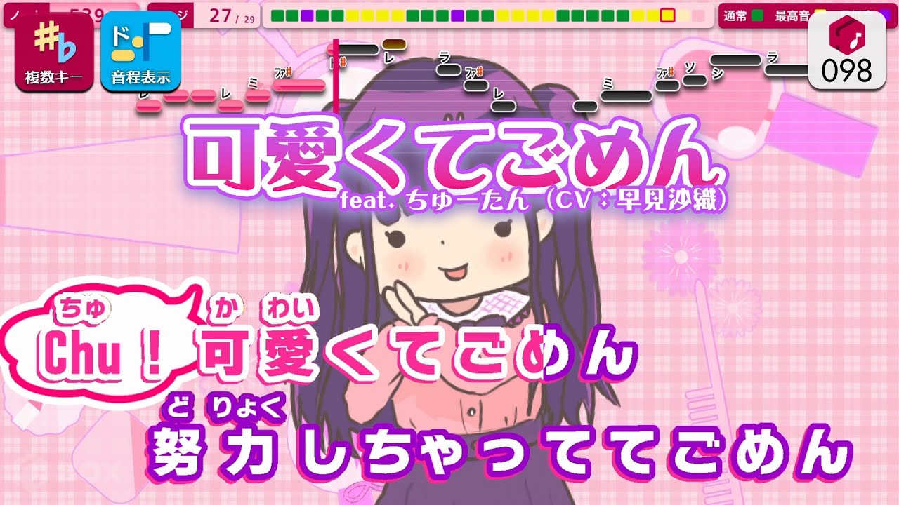 【カラオケ】可愛くてごめん feat. ちゅーたん／かぴ / HoneyWorks 練習用制作カラオケ【複数キー収録】