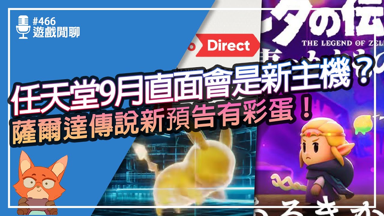 【遊戲閒聊#466】任天堂準備要有大動作！？薩爾達傳說新預告又有新的驚喜！寶可夢傳說Z-A完全沒消息？