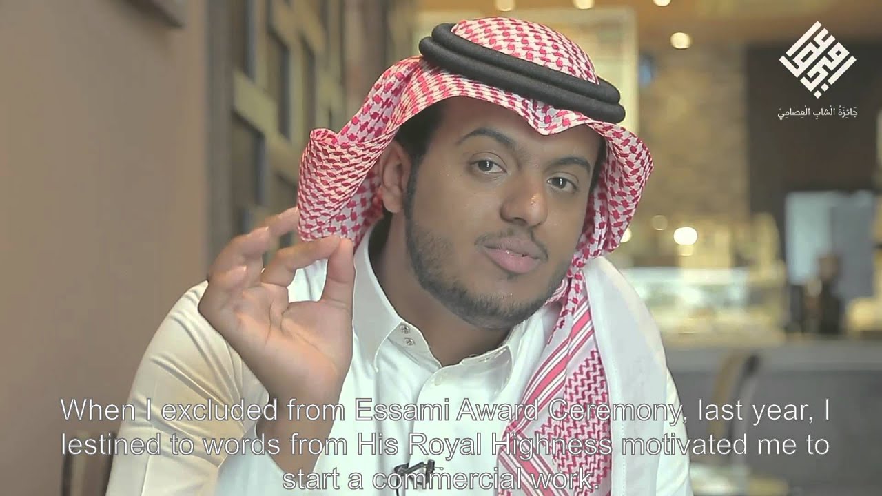 فيلم قصة عصامي || حفل جائزة الشاب العصامي || وليد الدواس 2016