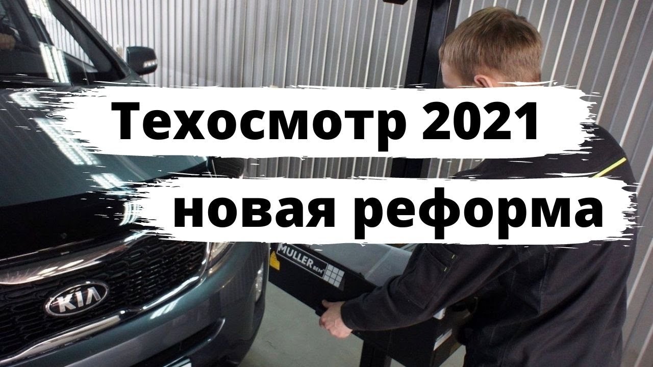 Техосмотр 2021: готовится новая реформа