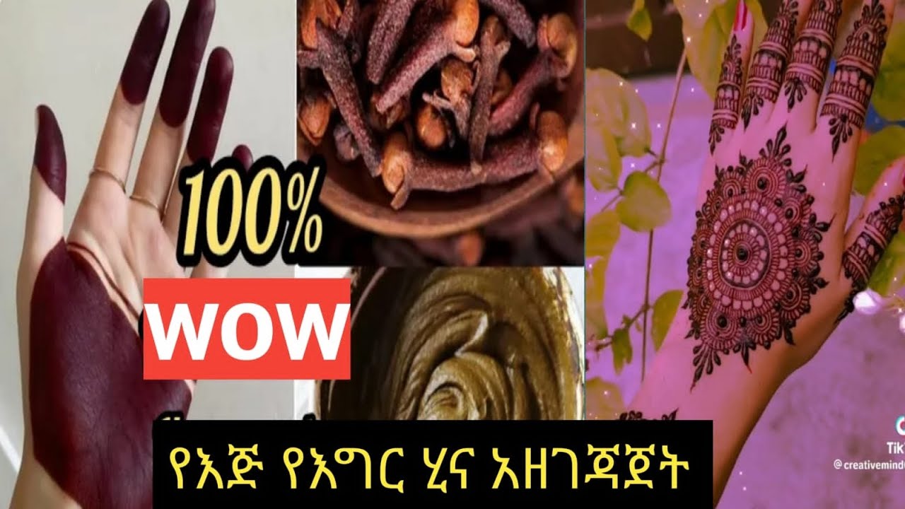 የእጅና የእግር ሂና አዘገጃጀት በቀላሉ ዋዉ 👌