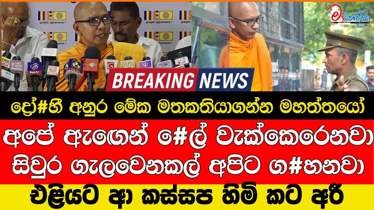 අපේ ඇඟෙන් ලේ වැක්කෙරෙනවා සිවුර ගැලවෙනකල් අපිට ග#හනවා ද්‍රෝ#හී අනුර මේක මතකතියාගන්න මහත්තයෝ