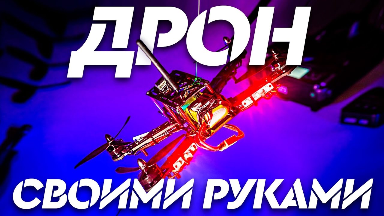 ВСЕ ЧТО НУЖНО ДЛЯ СБОРКИ ГОНОЧНОГО КВАДРОКОПТЕРА