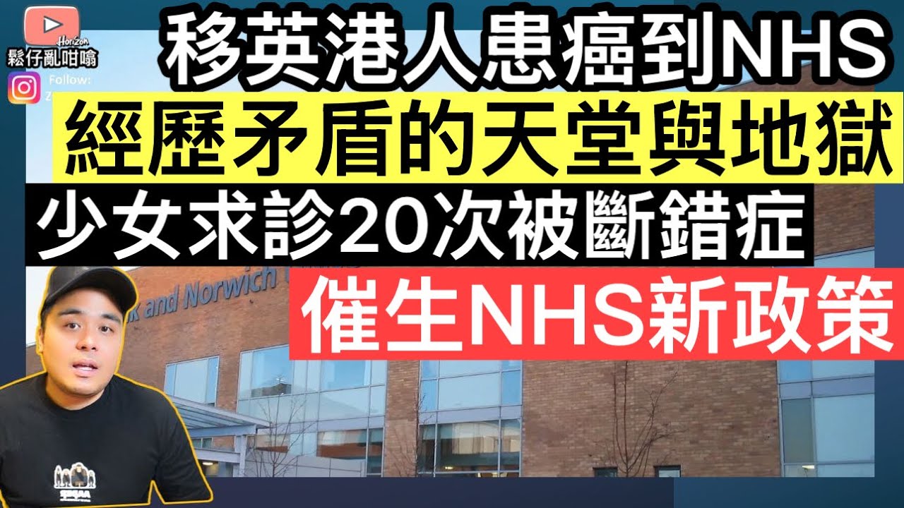 移英港人患癌到NHS求診，經歷矛盾的天堂與地獄‼️少女求診20次被斷錯症，催生NHS新政策‼️