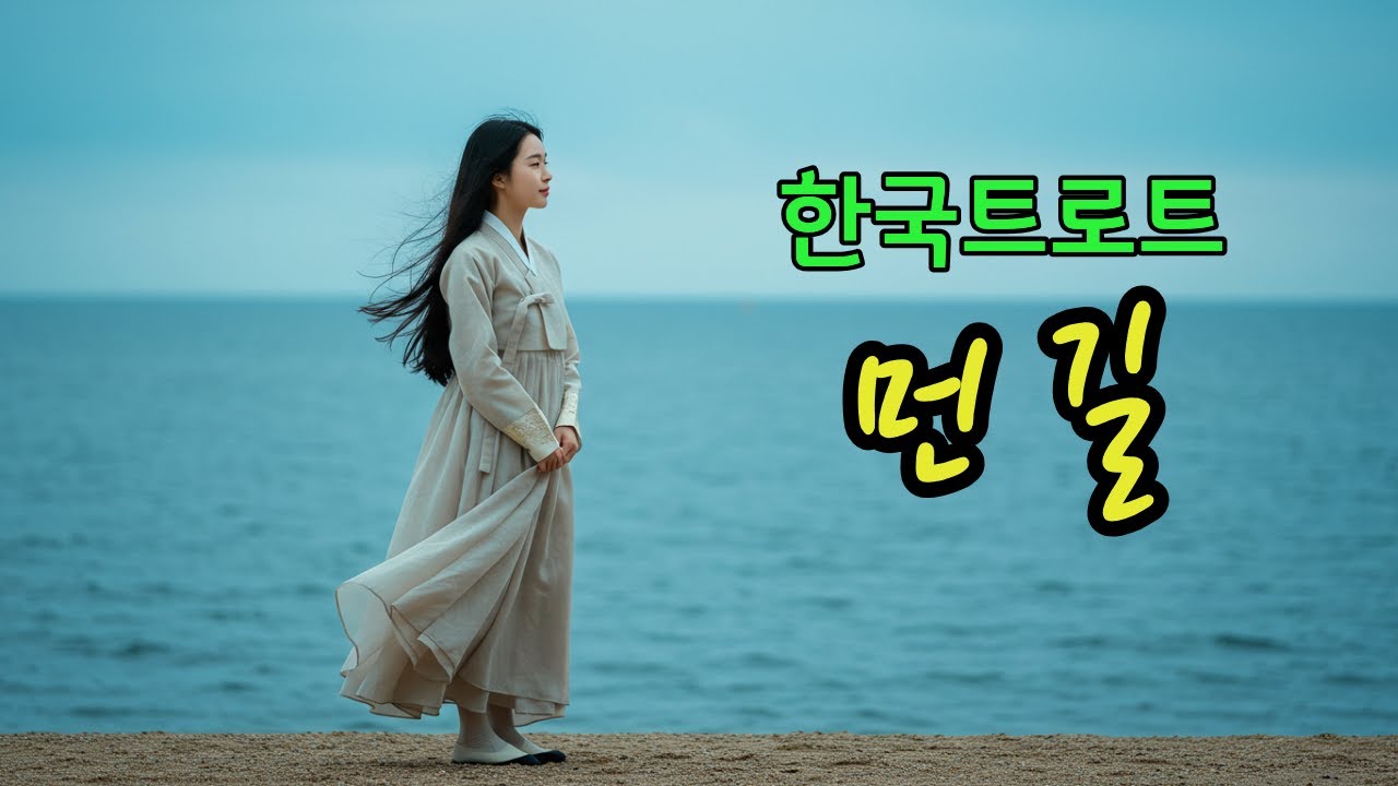 먼 길ㅣ애절한 감성트로트 ❤️ #한국트로트 #인생트로트 #케이팝 #K-pop #트로트 #한국음악 #trot #7080 #5060