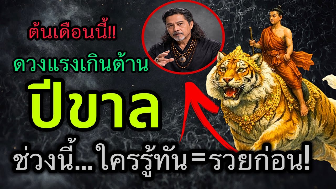 ‼️ คำทำนายถึงคนปีขาล‼️￼ อย่าดูถ้าใจไม่แข็งพอ ดวงแรงเกินต้าน 🙏♌️￼￼